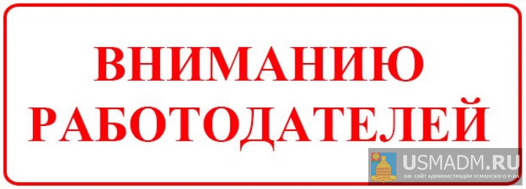 Внимание работодателям Внимание работодателям