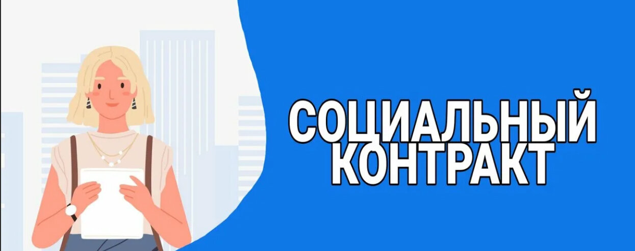 "Социальный контракт на ПОИСК РАБОТЫ". "Социальный контракт на ПОИСК РАБОТЫ".