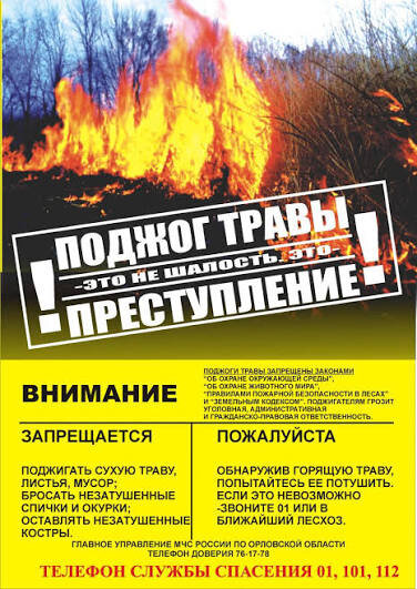 Поджог травы - преступление.